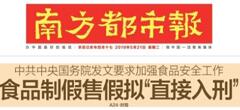 2019國務(wù)院：食品制假售假擬“直接入刑”絕不手軟！